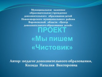 Презентация проекта Мы пишем Чистовик