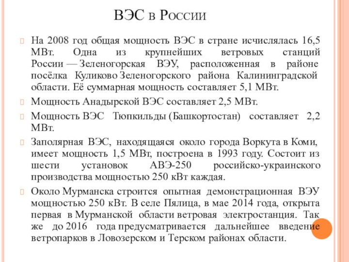 ВЭС в России На 2008 год общая мощность ВЭС в стране
