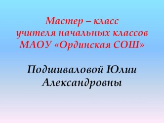 Презентация к мастер-классу по теме Путь к успеху