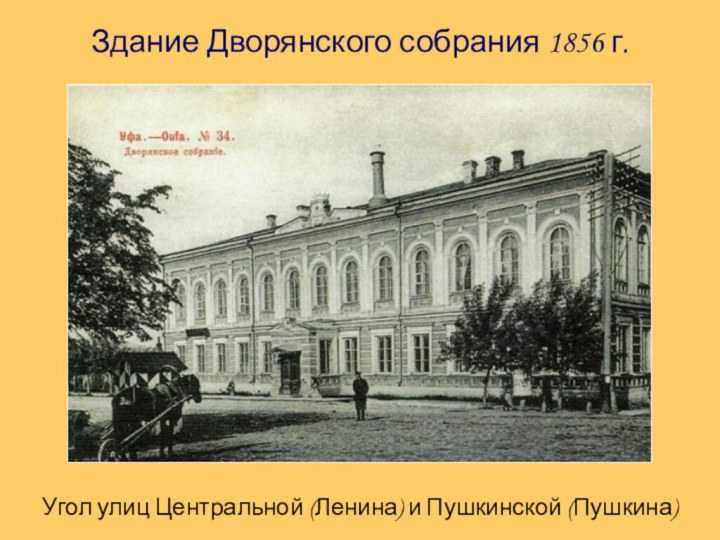 Здание Дворянского собрания 1856 г.Угол улиц Центральной (Ленина) и Пушкинской (Пушкина)