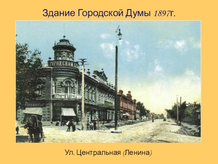 Здание Городской Думы 1897г.Ул. Центральная (Ленина)