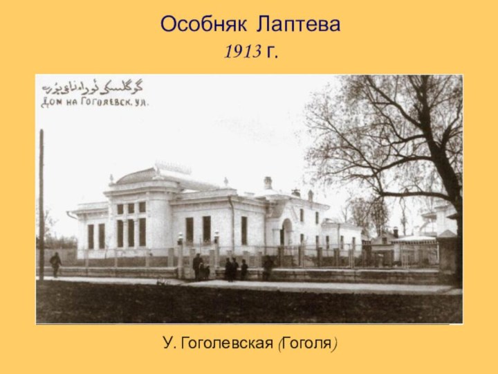 Особняк Лаптева 1913 г.У. Гоголевская (Гоголя)