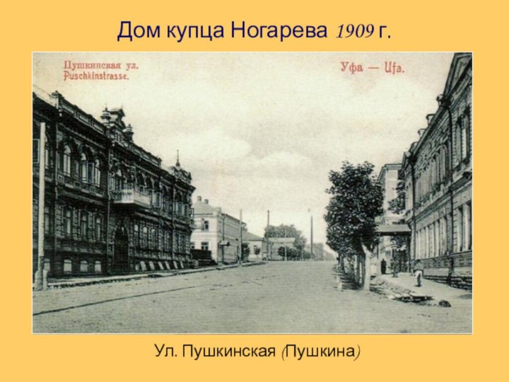 Дом купца Ногарева 1909 г.Ул. Пушкинская (Пушкина)