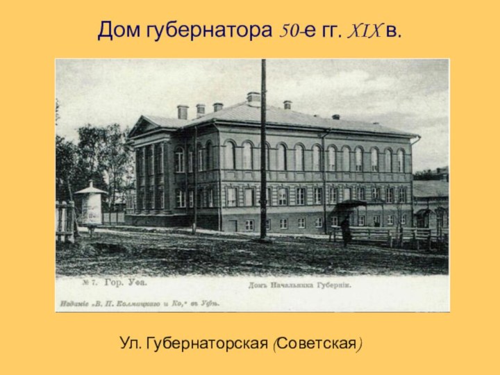 Дом губернатора 50-е гг. XIX в.Ул. Губернаторская (Советская)