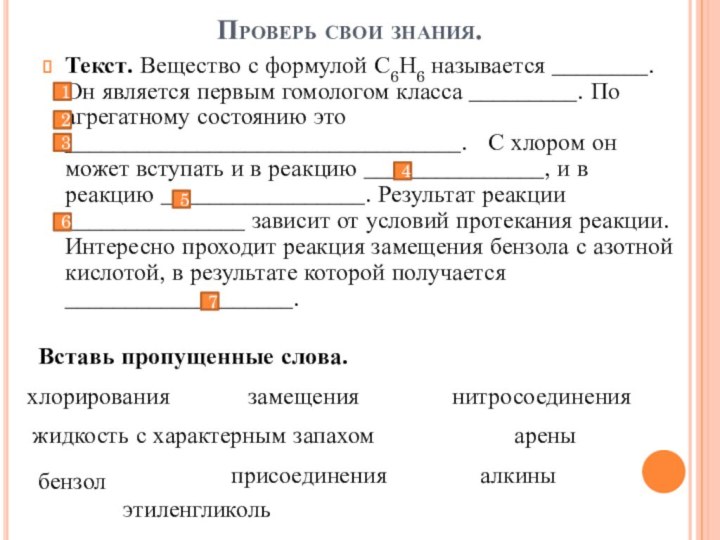 Проверь свои знания.Текст. Вещество с формулой С6Н6 называется ________. Он является первым