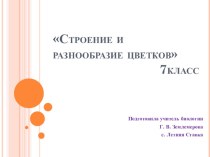 Презентация по биологи на тему Строение и многообразие цветков (7 класс)