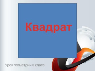 Урок геометрии в 8 классе Квадрат