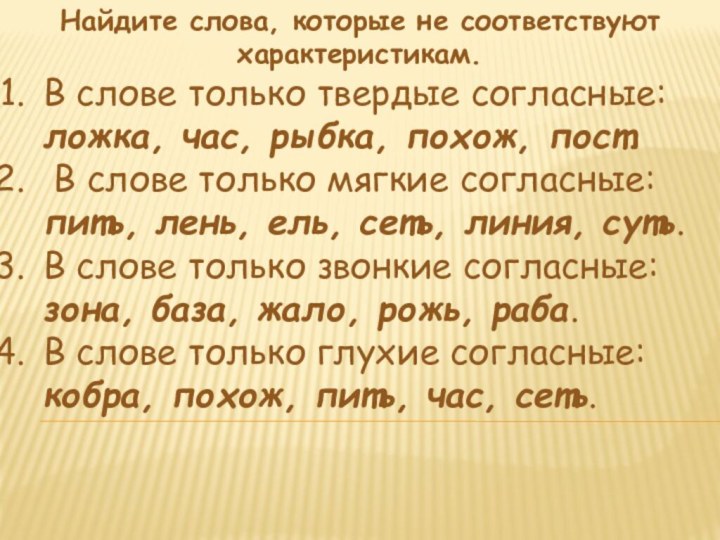 Найдите слова, которые не соответствуют характеристикам.В слове только твердые согласные: ложка, час,