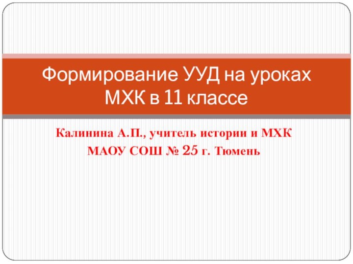 Калинина А.П., учитель истории и МХКМАОУ СОШ № 25 г. ТюменьФормирование УУД