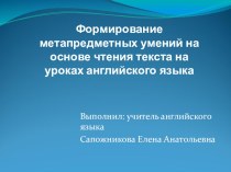 Формирование метапредметных умений на основе чтения текста на уроках английского языка