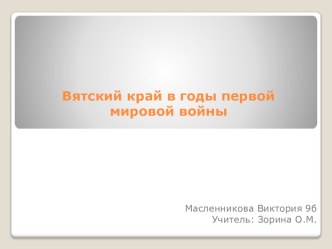 Презентация по историческому краеведению на тему: Вятский край в годы первой мировой войны.