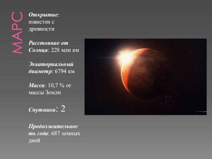 мАРСОткрытие: известен с древностиРасстояние от Солнца: 228 млн кмЭкваториальный диаметр: 6794