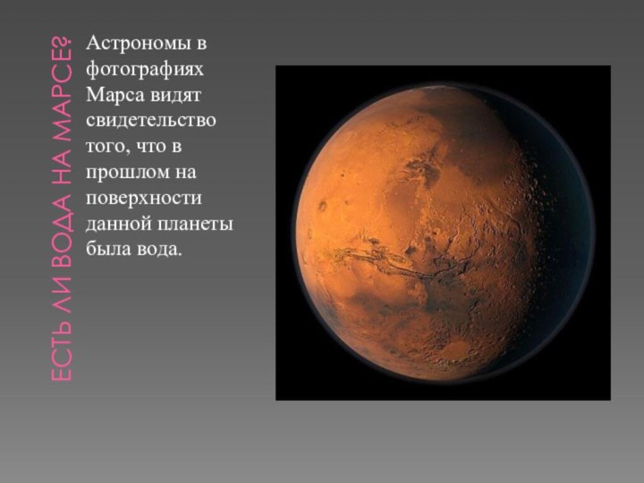 Есть ли вода на Марсе?Астрономы в фотографиях Марса видят свидетельство того,
