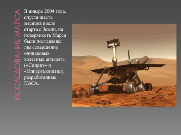 Исследование МарсаВ январе 2004 года, спустя шесть месяцев после старта с Земли,