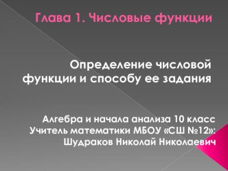 Презентация по математике Определение числовой функции (10 класс)