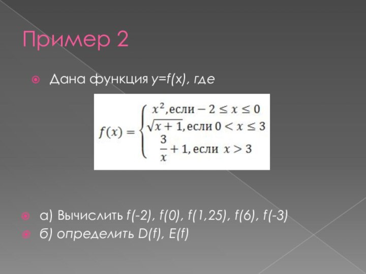 Пример 2Дана функция y=f(x), где а) Вычислить f(-2), f(0), f(1,25), f(6), f(-3)б) определить D(f), E(f)