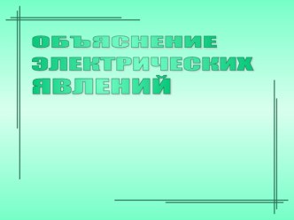 Презентация к уроку физики в 8 классе Объяснение электрических явлений