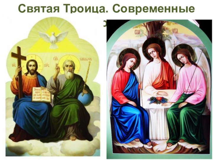 Святая Троица. Современные иконы