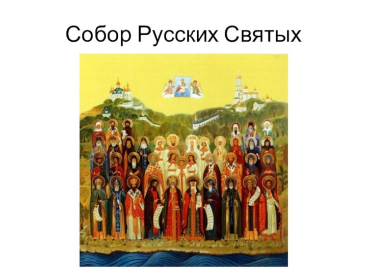 Собор Русских Святых