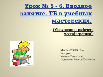 Презентация, 5 кл. Вводное занятие, Т.Б. в учебных мастерских