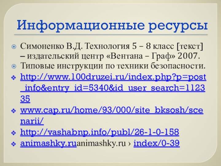 Информационные ресурсыСимоненко В.Д. Технология 5 – 8 класс [текст] – издательский центр