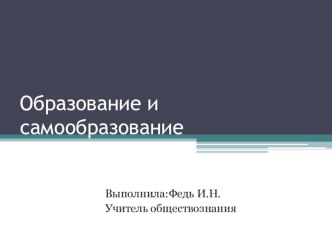 Презентация по обществознанию на тему Образование и самообразование (5 класс)