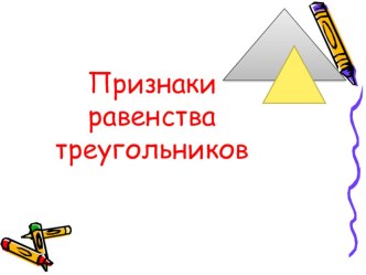 Электронный образовательный ресурс презентация на тему  Признаки равенства треугольников