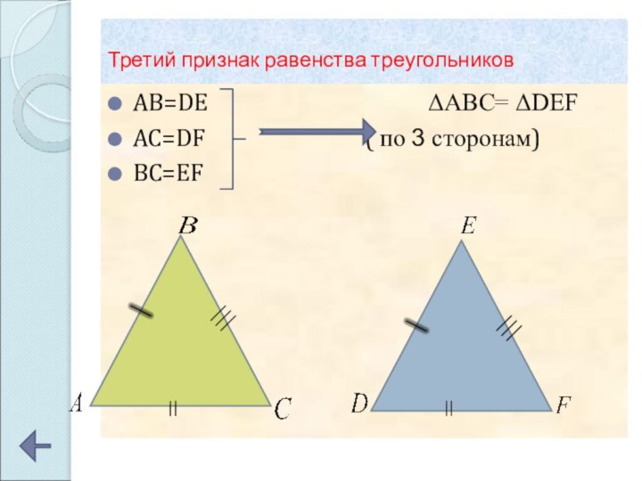 Третий признак равенства треугольниковAB=DE