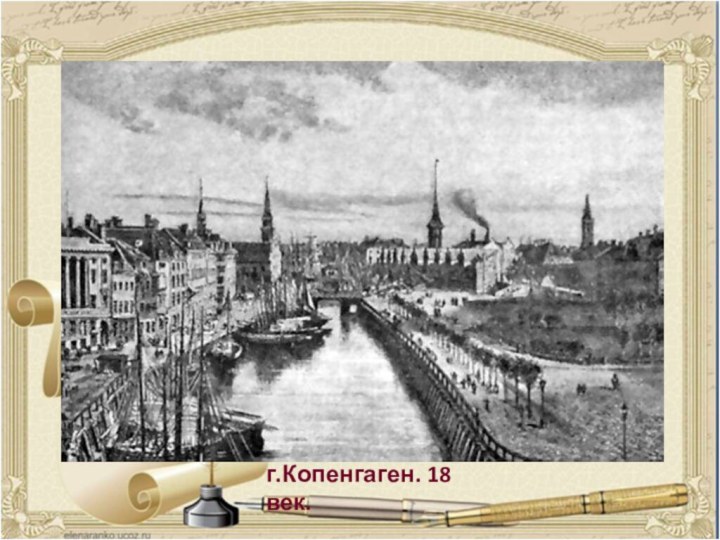 г.Копенгаген. 18 век.