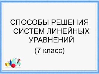 Презентация по алгебре Способы решения систем уравнений (7 класс)