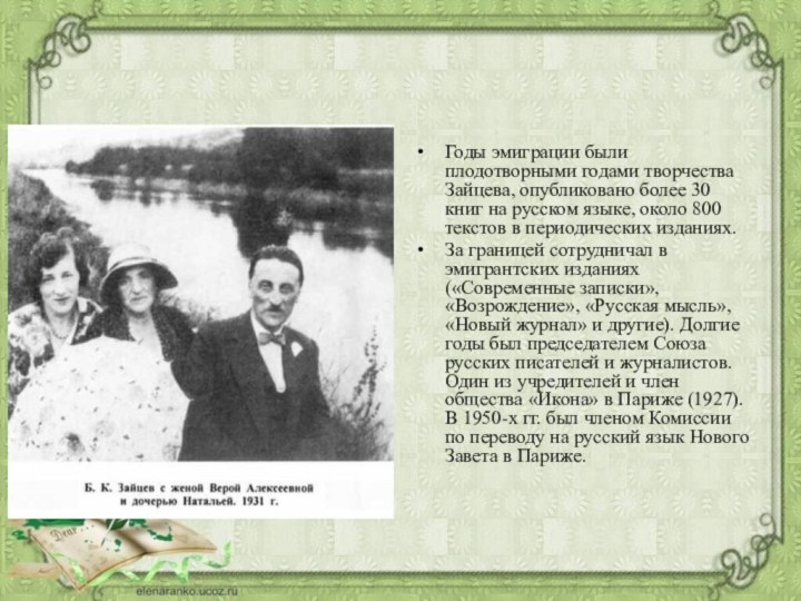 Годы эмиграции были плодотворными годами творчества Зайцева, опубликовано более 30 книг