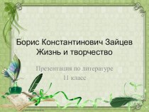 Презентация по литературе 11 класс Борис Зайцев. Жизнь и творчество