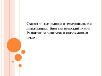 Презентация по биологии на тему Закон зародышевого сходства