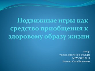 Презентация Подвижные игры как средство приобщения к здоровому образу жизни