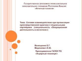 Сетевое взаимодействие при организации производственной практики с социальными партнёрами (специальность Операционная деятельность в логистике)