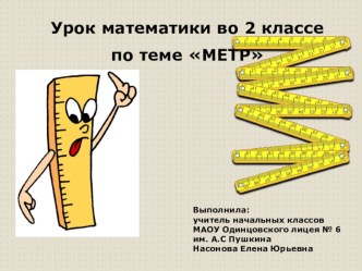 Презентация по математике на тему Метр (2 класс)