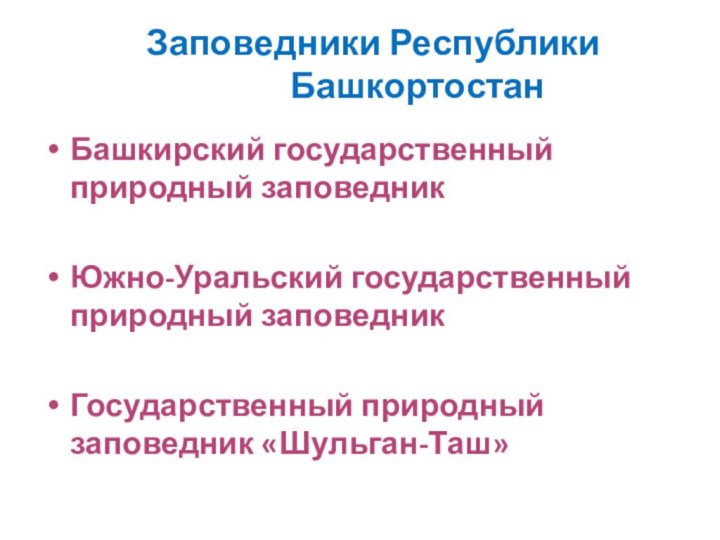 Заповедники Республики        Башкортостан