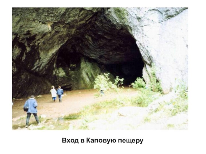 Вход в Каповую пещеру