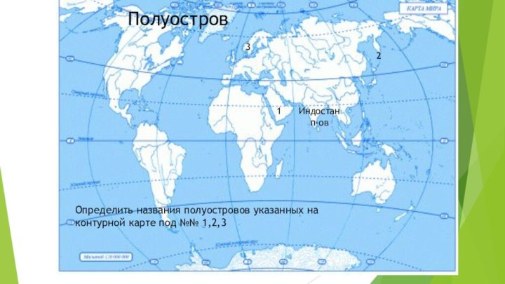 ПолуостровИндостан п-ов123Определить названия полуостровов указанных на контурной карте под №№ 1,2,3