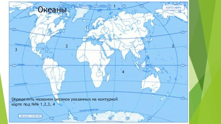 Океаны21334Определить названия океанов указанных на контурной карте под №№ 1,2,3, 4