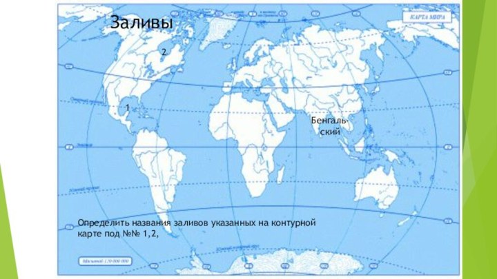 ЗаливыБенгаль-ский12Определить названия заливов указанных на контурной карте под №№ 1,2,