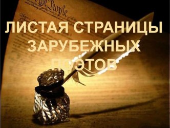 Презентация уроку Французская поезия 7 класс