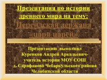 Презентация урока по истории древнего мира на тему Персидская держава царя царей (5 класс)