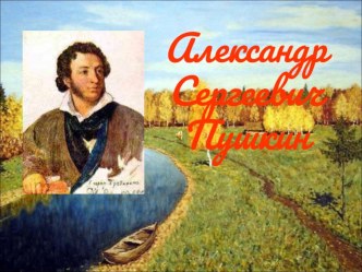 Презентация по литературе на тему Биография А.С.Пушкина , (9 класс)