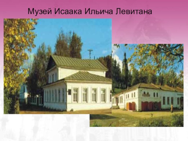 Музей Исаака Ильича Левитана