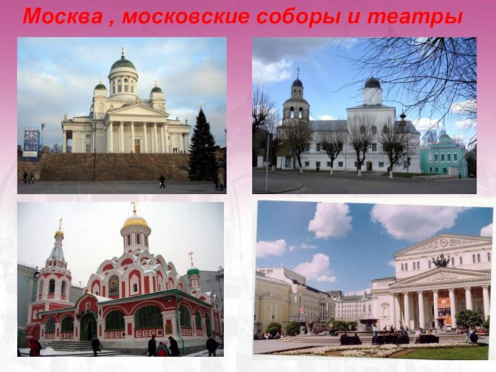 Москва , московские соборы и театры