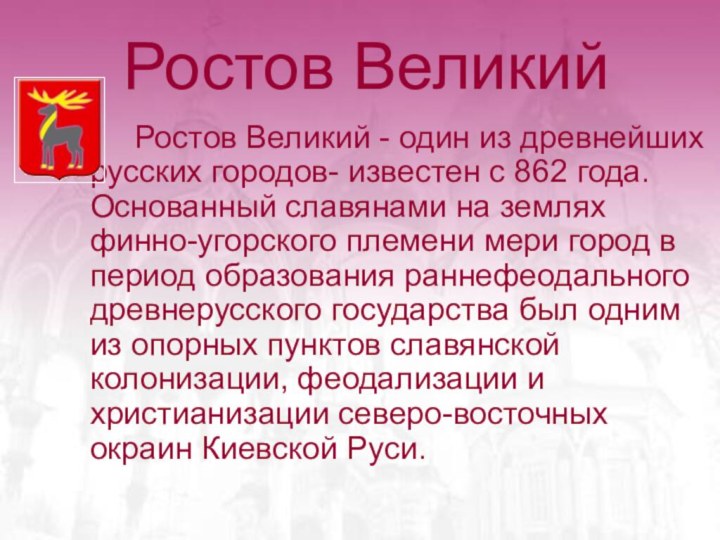 Ростов Великий 		Ростов Великий - один из древнейших русских городов- известен с