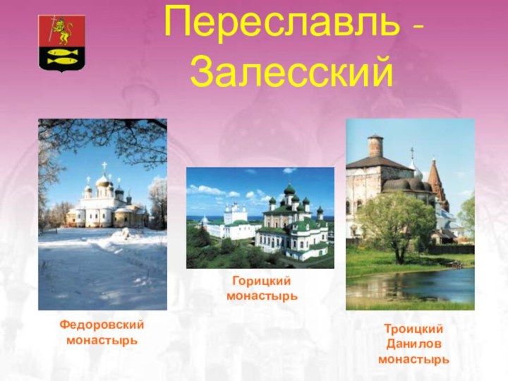 Переславль - ЗалесскийФедоровский монастырьГорицкий монастырьТроицкий Данилов монастырь