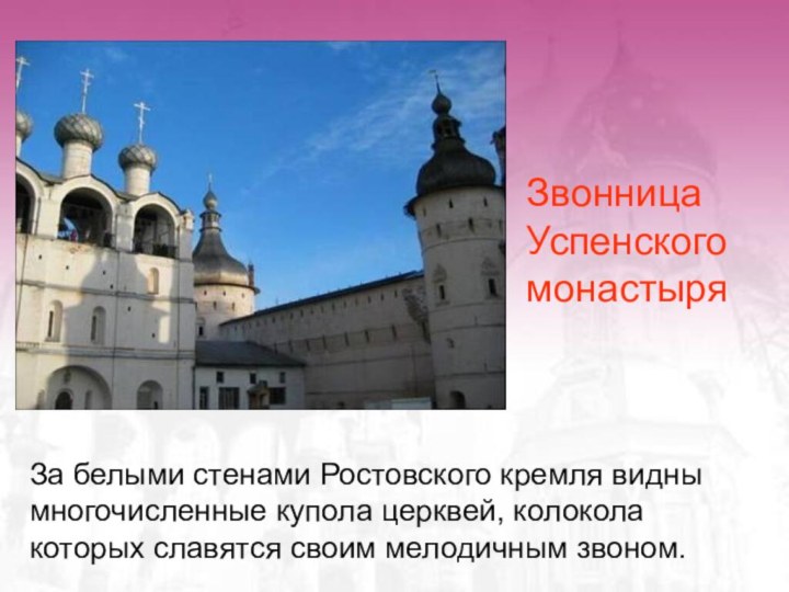 За белыми стенами Ростовского кремля видны многочисленные купола церквей, колокола которых славятся