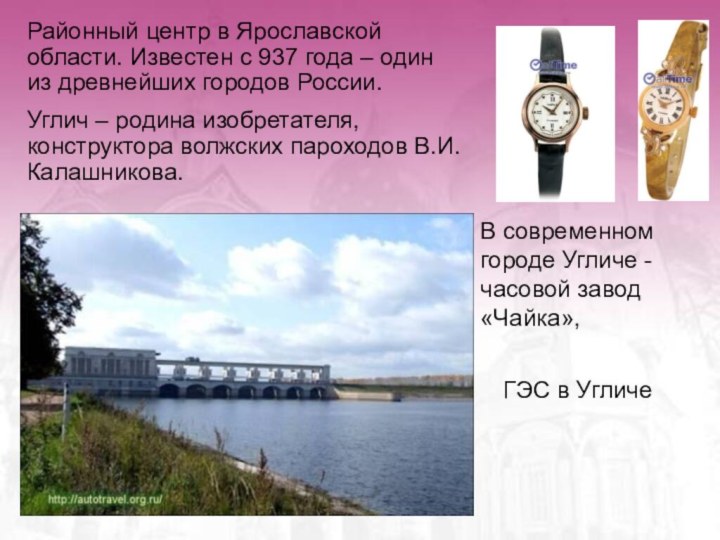 В современном городе Угличе - часовой завод «Чайка», ГЭС в УгличеРайонный